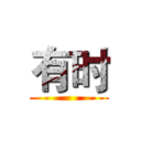 有时 ()