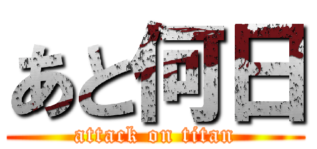 あと何日 (attack on titan)