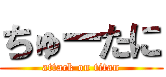 ちゅーたに (attack on titan)