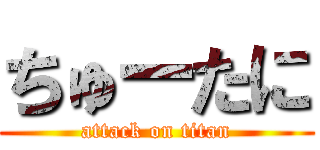 ちゅーたに (attack on titan)