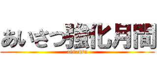 あいさつ強化月間 (aisatsu)