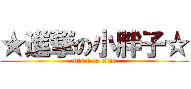 ★進撃の小胖子☆ (attack on titan)
