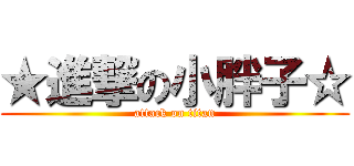 ★進撃の小胖子☆ (attack on titan)