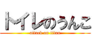 トイレのうんこ (attack on titan)