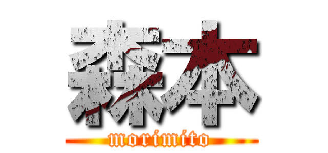 森本 (morimito)