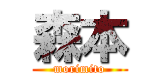 森本 (morimito)