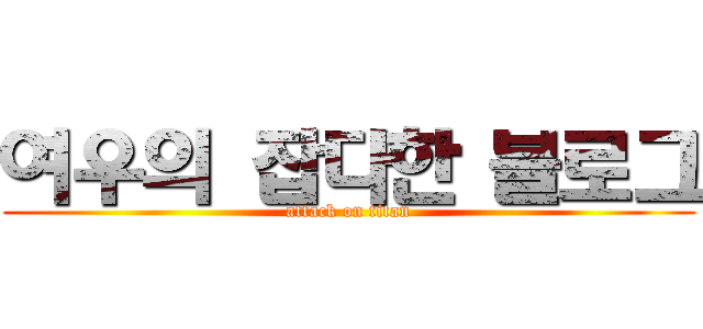 여우의 잡다한 블로그 (attack on titan)