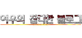 여우의 잡다한 블로그 (attack on titan)