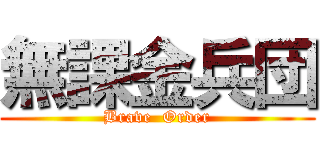 無課金兵団 (Brave  Order)