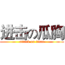 进击の瓜胸 (attack on titan)