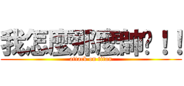 我怎麼那麼帥啊！！ (attack on titan)