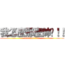 我怎麼那麼帥啊！！ (attack on titan)