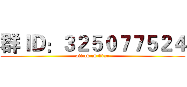 群ＩＤ：３２５０７７５２４ (attack on titan)