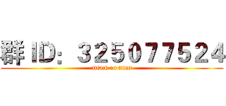 群ＩＤ：３２５０７７５２４ (attack on titan)
