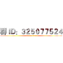 群ＩＤ：３２５０７７５２４ (attack on titan)