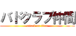 バドクラブ仲間 (attack on titan)