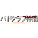 バドクラブ仲間 (attack on titan)