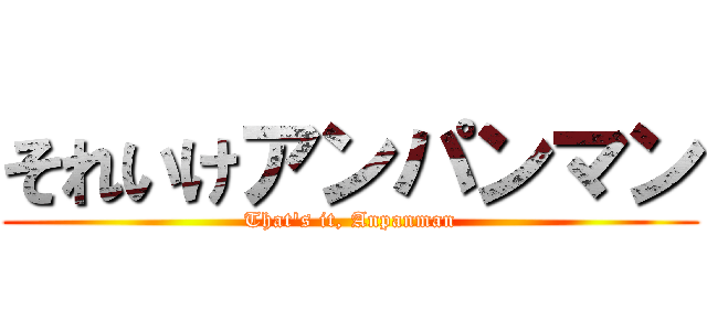 それいけアンパンマン (That's it, Anpanman)