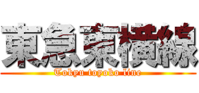 東急東横線 (Tokyu toyoko line)