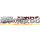進撃の博安ＢＢ (attack on titan)