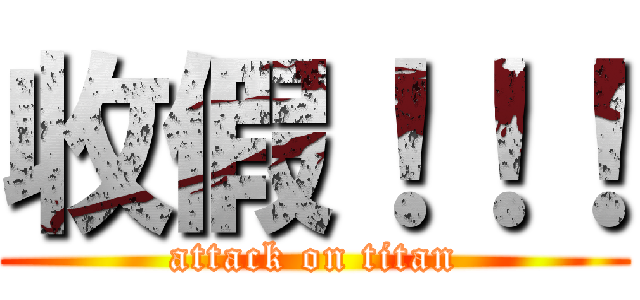 收假！！！ (attack on titan)
