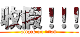 收假！！！ (attack on titan)