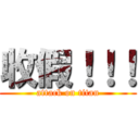 收假！！！ (attack on titan)