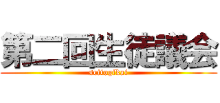 第二回生徒議会 (seitogikai)