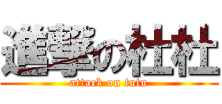 進撃の杜杜 (attack on tutu)