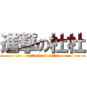 進撃の杜杜 (attack on tutu)