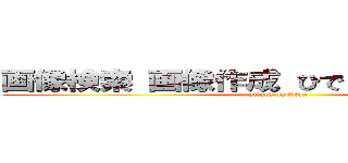 画像検索 画像作成 ひでしねバンドメイド (attack on titan)