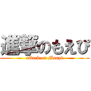 進撃のもえぴ (attack on Moepi)