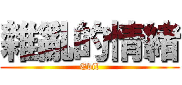 雜亂的情緒 (Evil)