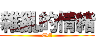 雜亂的情緒 (Evil)