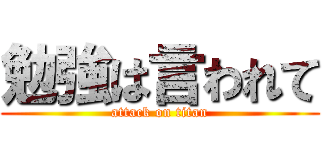勉強は言われて (attack on titan)