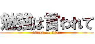 勉強は言われて (attack on titan)