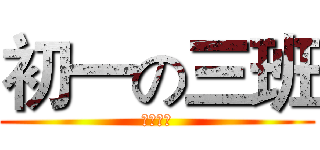 初一の三班 (慕念制作)