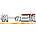 初一の三班 (慕念制作)