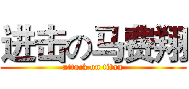 进击の马费翔 (attack on titan)