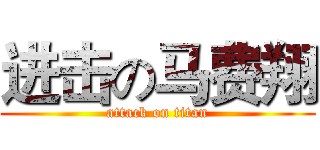 进击の马费翔 (attack on titan)