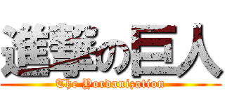進撃の巨人 (The Yordanization)