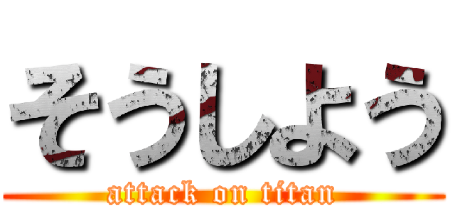 そうしよう (attack on titan)
