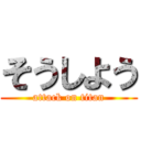 そうしよう (attack on titan)
