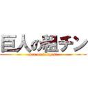 巨人の粗チン (sex on longest)