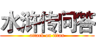水浒传问答 (attack on titan)