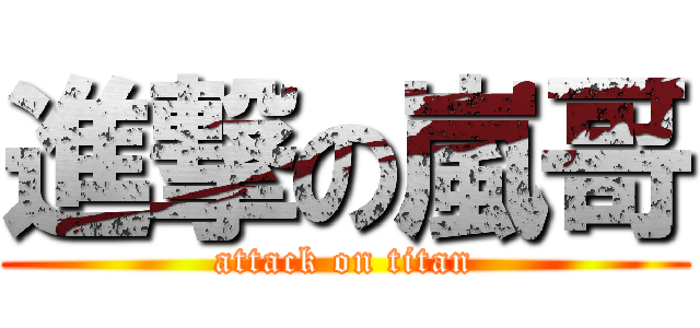 進撃の嵐哥 (attack on titan)