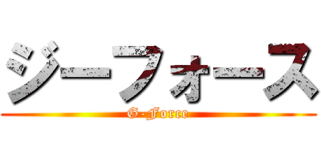 ジーフォース (G-Force)