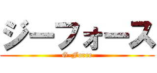 ジーフォース (G-Force)