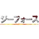 ジーフォース (G-Force)