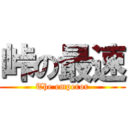 峠の最速 (The emperor)